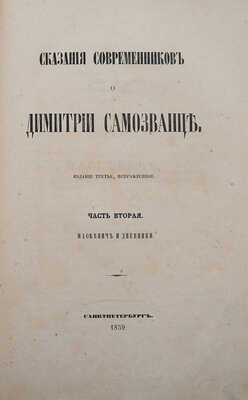 [Устрялов Н.Г.] Сказания современников о Дмитрии Самозванце. Изд. 3-е, испр. В 2 ч. Ч. 1-2. СПб., 1859.
